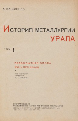 Кашинцев Д.А. История металлургии Урала: Т. 1 [и единственный] / Под ред. акад. М.А. Павлова.  1939.